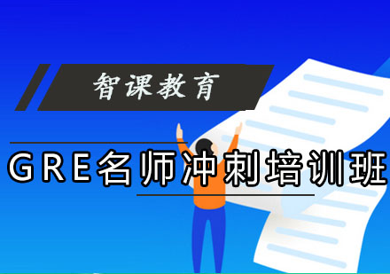 成都GRE冲刺培训班