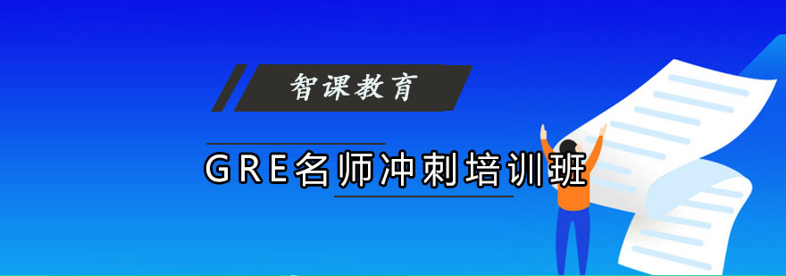 成都GRE*冲刺培训班