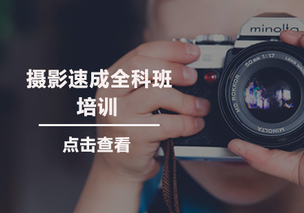 南昌摄影速成全科班