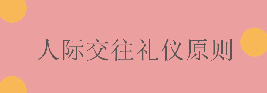 社交礼仪场景示意图