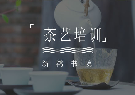 济南茶艺培训