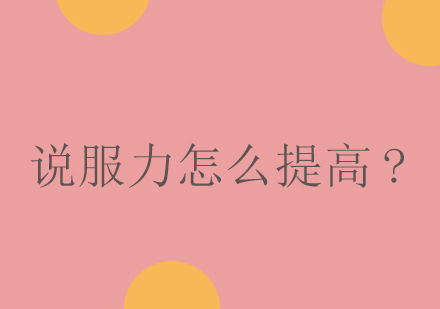 说服力怎么提高