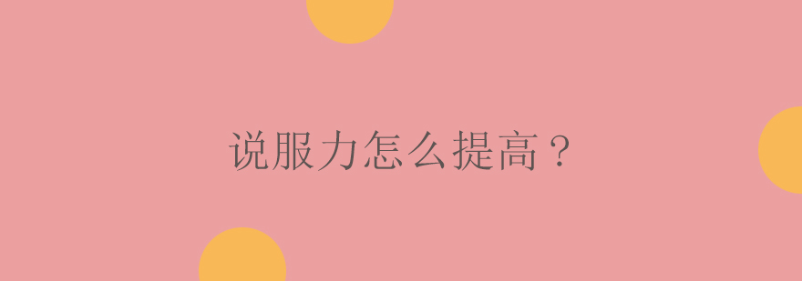 说服力提升技巧