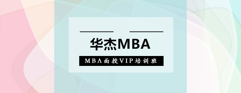 深圳MBA面授VIP培训班
