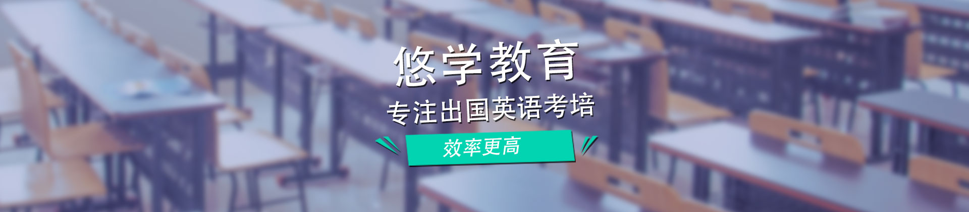 上海悠学教育