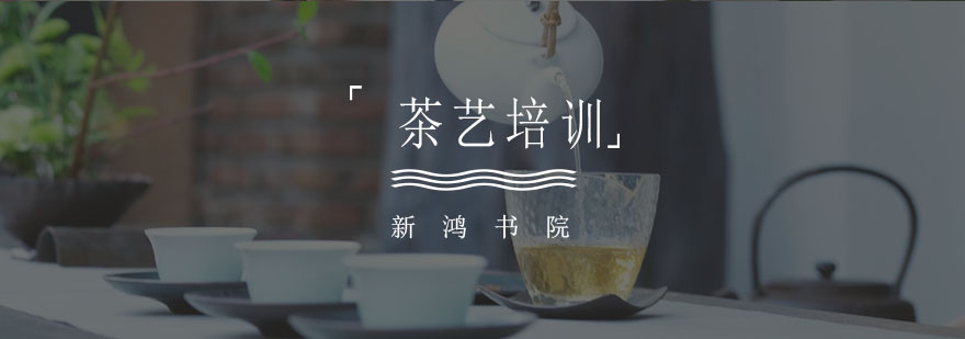 大连茶艺培训