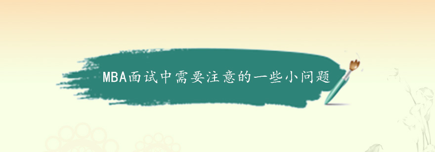 MBA面试中需要注意的一些小问题