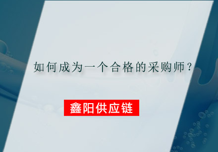 如何成为一个合格的采购师？