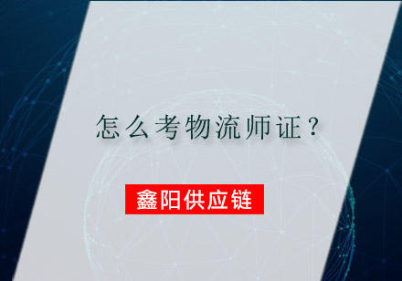 怎么考物流师证？