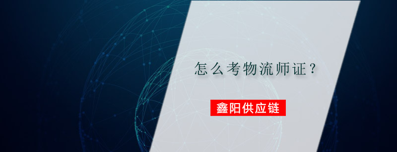 物流师考试资料