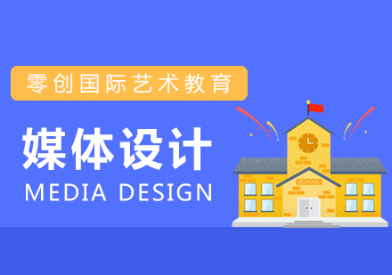 上海媒體設(shè)計(jì)留學(xué)
