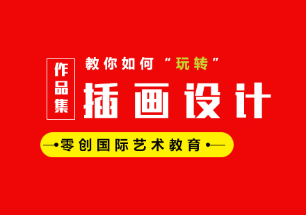 上海插畫設(shè)計(jì)作品集