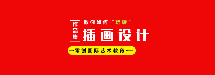 插畫(huà)設(shè)計(jì)作品展示