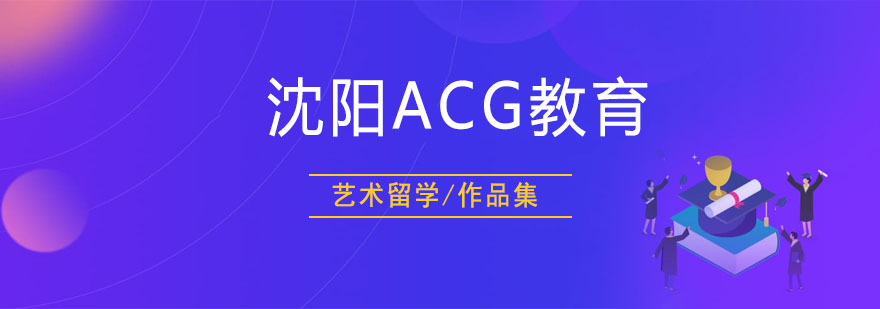 ACG简介