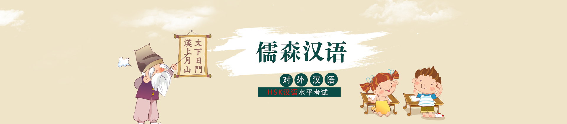 北京儒森汉语