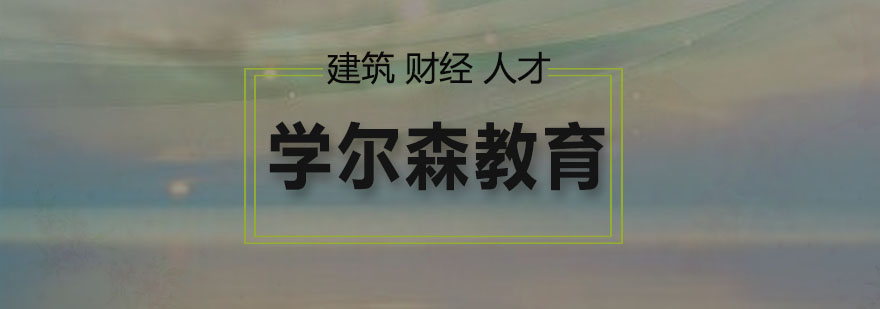 建造师职业发展分析