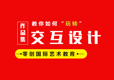 上海交互設(shè)計(jì)留學(xué)