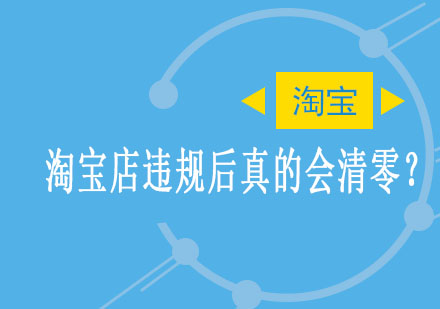 淘寶店鋪違規(guī)扣分何時(shí)清零？權(quán)威解讀規(guī)則變化