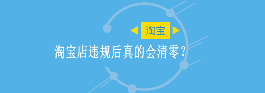 淘寶違規(guī)處理流程圖