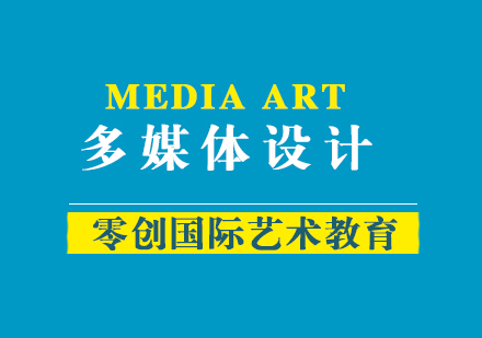 上海多媒體設(shè)計(jì)留學(xué)
