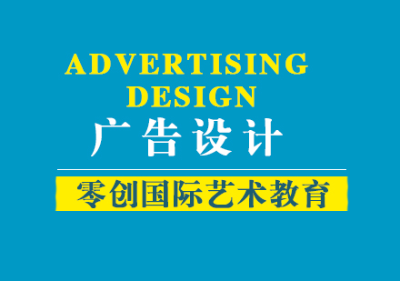 上海廣告設(shè)計(jì)留學(xué)