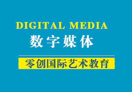 上海数字媒体专业留学