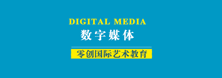 數(shù)字媒體專業(yè)教學(xué)場景