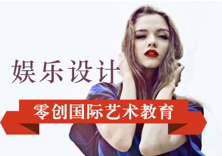 上海娛樂設(shè)計(jì)留學(xué)