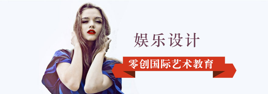 娱乐设计创意作品展示