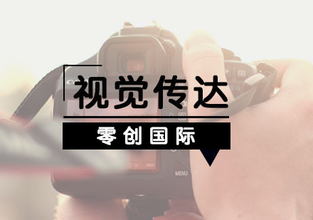 上海視覺傳達(dá)留學(xué)
