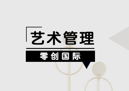 上海藝術(shù)管理留學(xué)