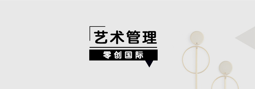 艺术管理课堂研讨
