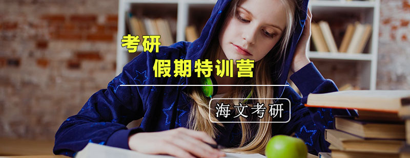 考研假期集训实拍