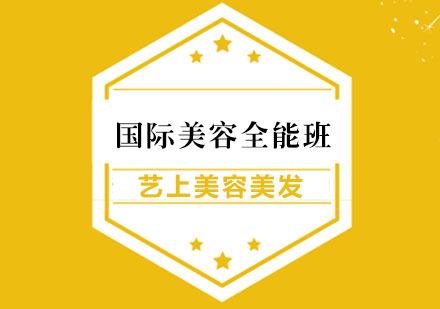 杭州国际美容全能班
