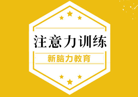 合肥注意力训练