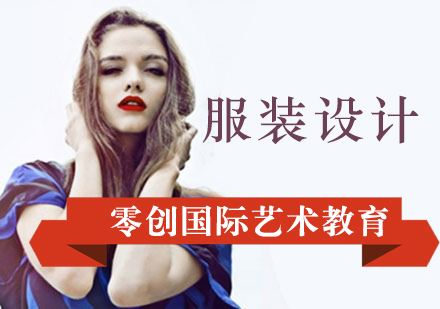 上海服裝設(shè)計(jì)留學(xué)