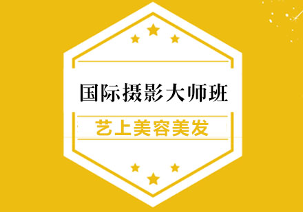 国际摄影大师班