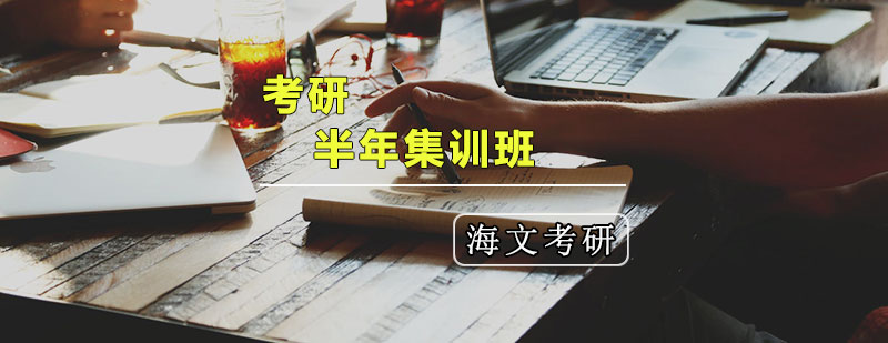 考研集训课程体系