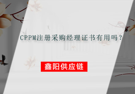 CPPM注册采购经理证书有用吗？