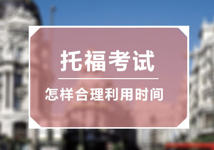 托福高效应考时间分配策略深度解析