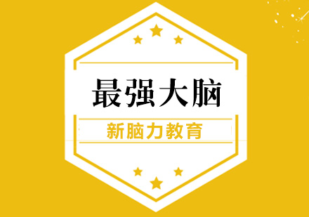 合肥大脑训练