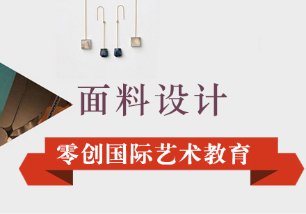 上海面料設(shè)計(jì)留學(xué)