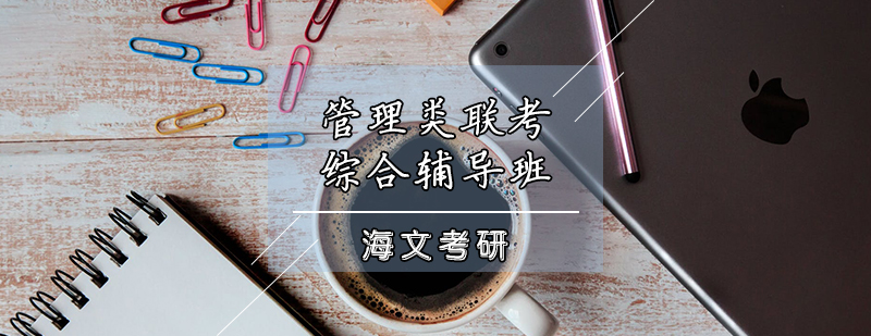 管理类联考辅导课堂实拍