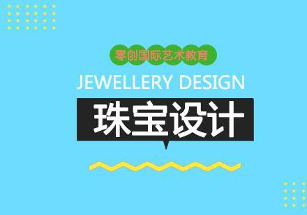 上海珠寶設(shè)計(jì)留學(xué)
