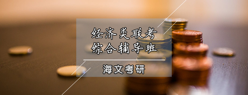 经济类联考辅导资料