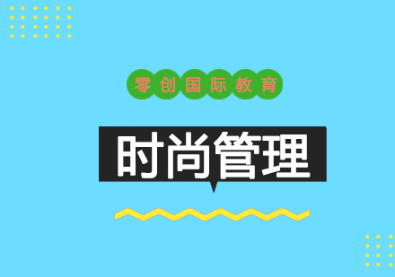 上海時(shí)尚管理專業(yè)留學(xué)