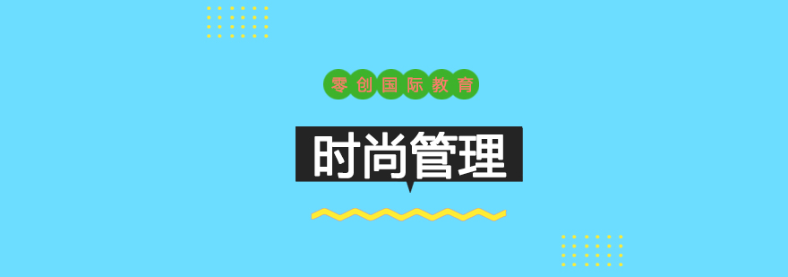 時(shí)尚管理專業(yè)課堂研討