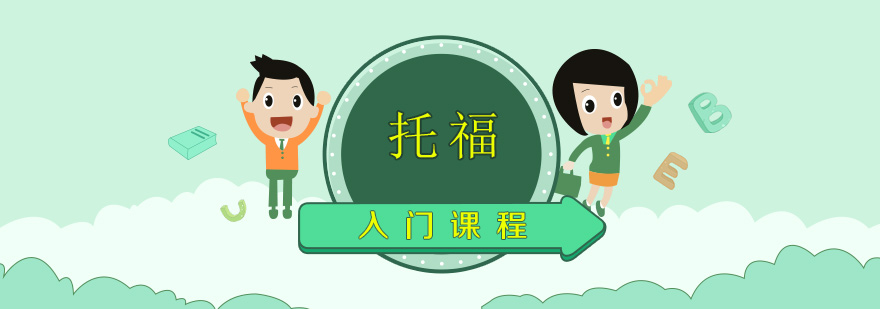 托福基础课程教学场景
