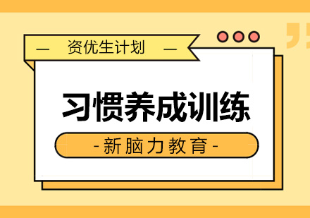 合肥习惯养成训练