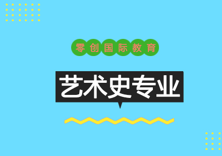 藝術(shù)史專業(yè)留學(xué)